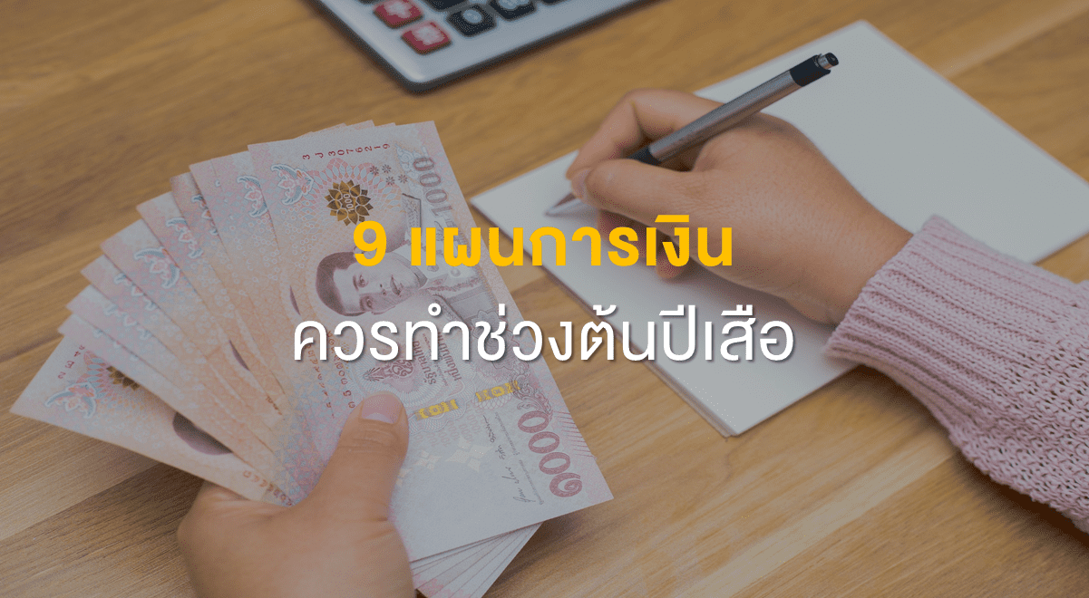 PF_9 แผนการเงินควรทำช่วงต้นปีเสือ_Thumbnail