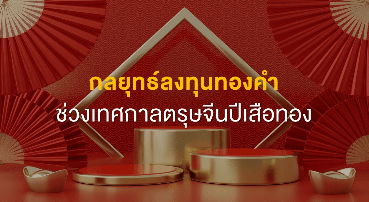 Inv_กลยุทธ์ลงทุนทองคำช่วงเทศกาลตรุษจีนปีเสือทอง_Thumbnail