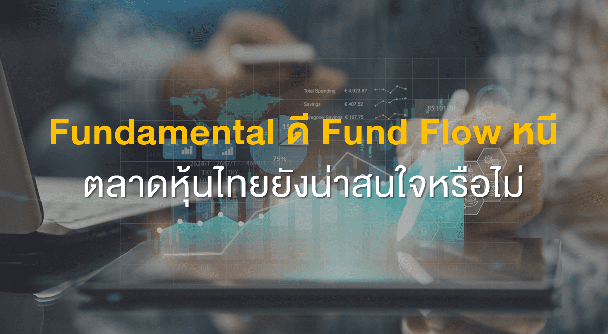 Inv_Fundamental ดี Fund Flow หนี ตลาดหุ้นไทยยังน่าสนใจหรือไม่_Thumbnail