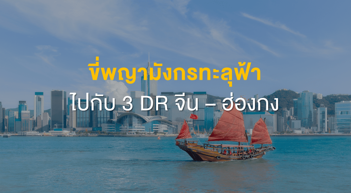 Inv_ขี่พญามังกรทะลุฟ้าไปกับ 3 DR จีนฮ่องกง_Thumbnail