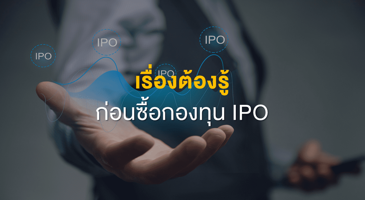 Inv_เรื่องต้องรู้ก่อนซื้อกองทุน IPO_Thumbnail