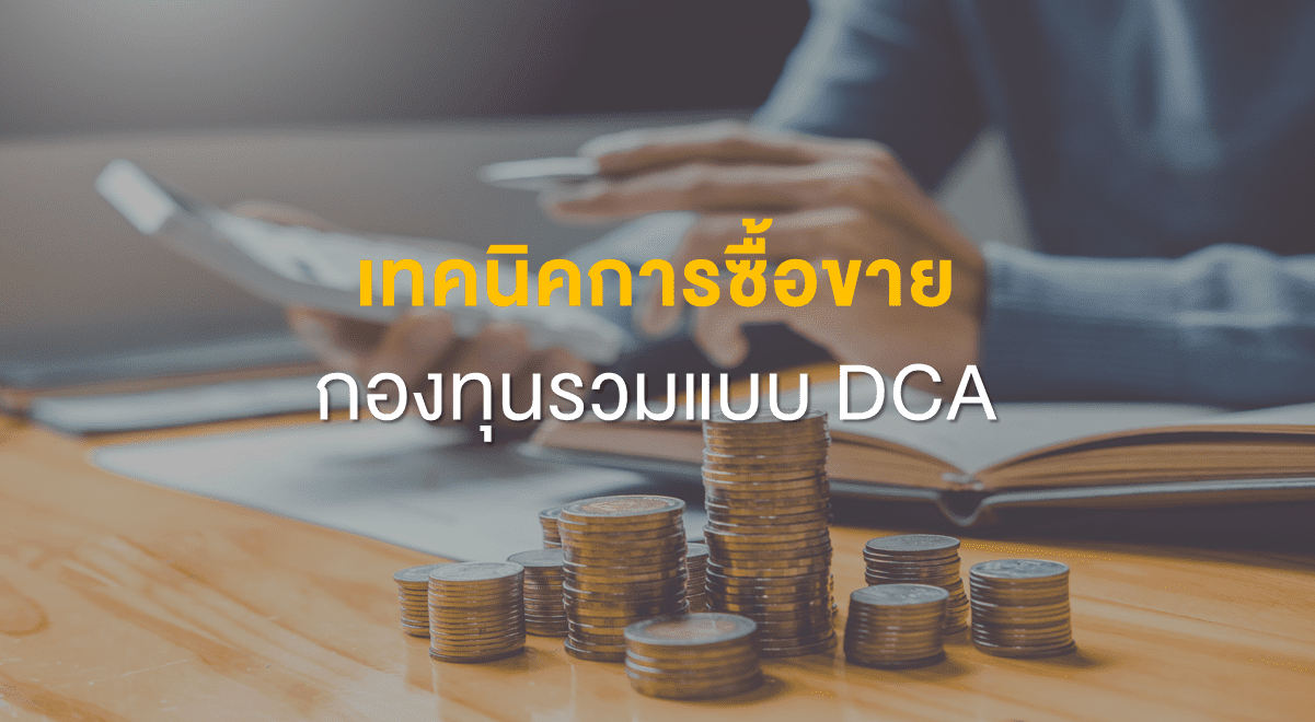 Inv_เทคนิคการซื้อขายกองทุนรวมแบบ DCA_Thumbnail