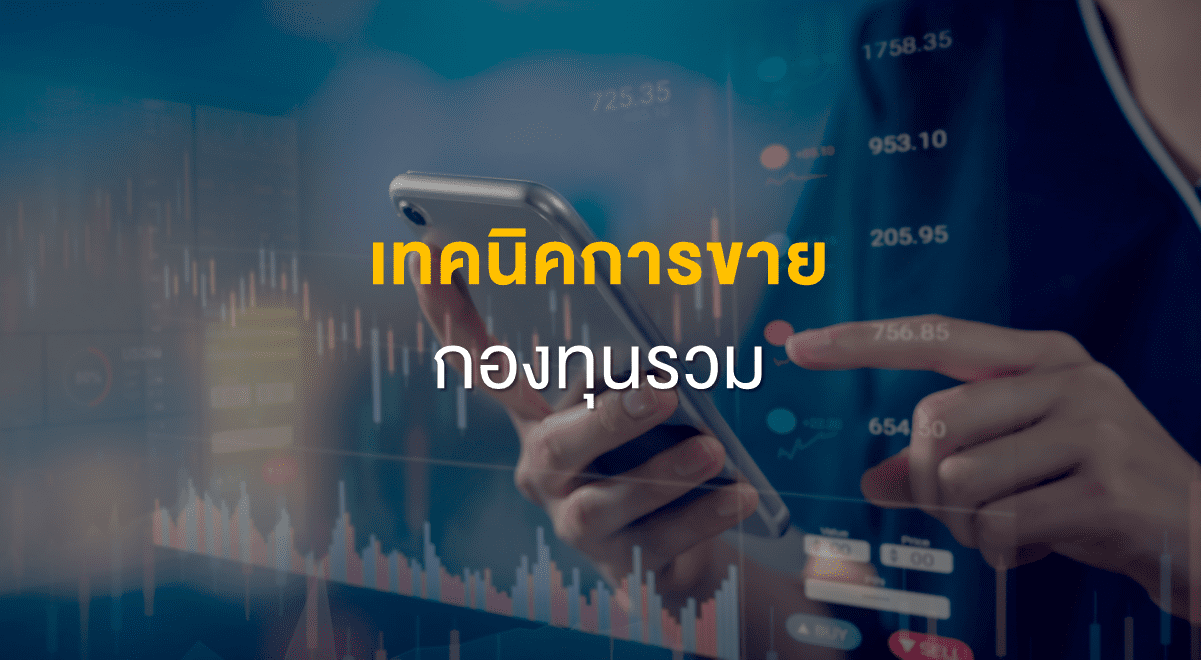 Inv_เทคนิคการขายกองทุนรวม_Thumbnail