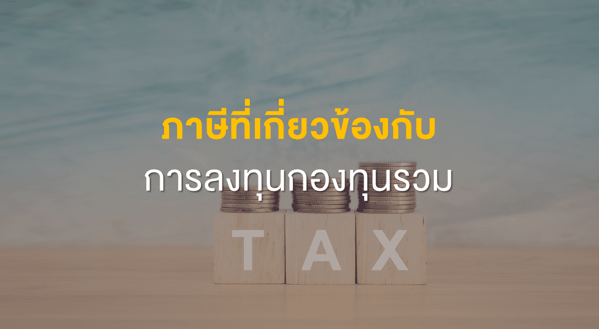 Inv_ภาษีที่เกี่ยวข้องกับการลงทุนกองทุนรวม_Thumbnail