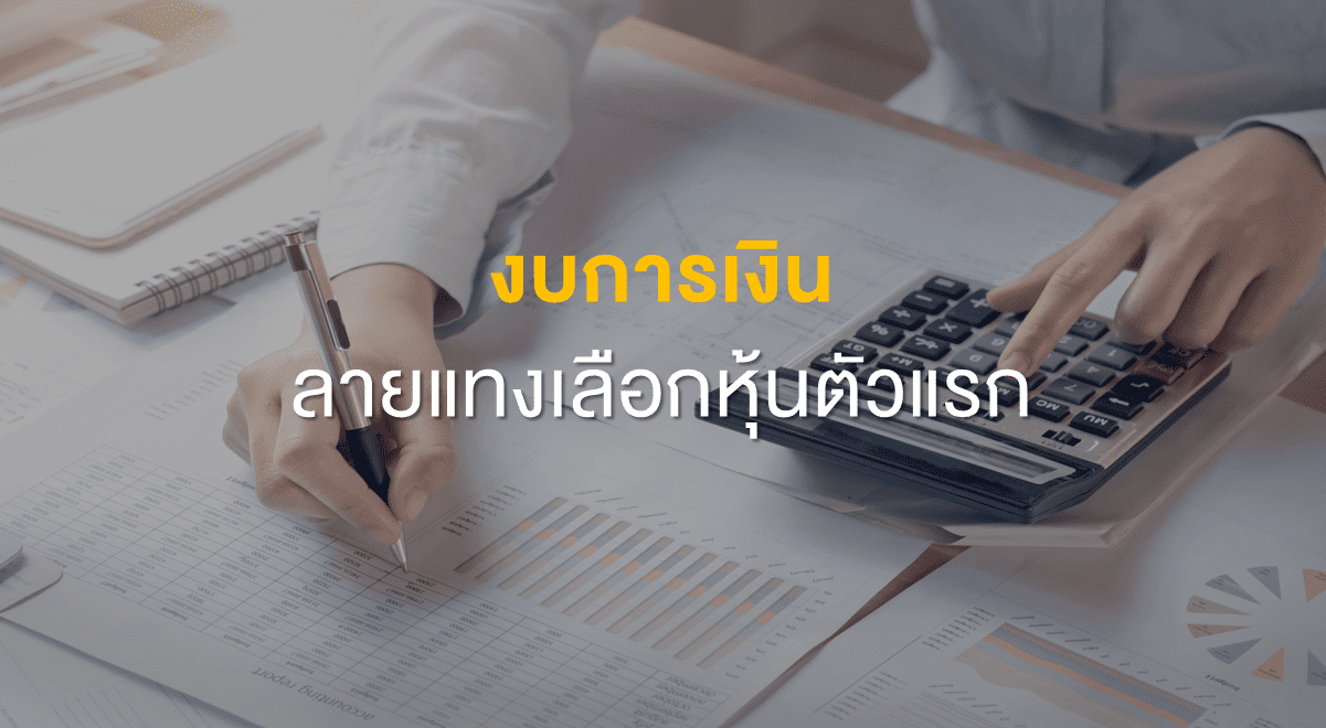 Inv_งบการเงิน ลายแทงเลือกหุ้นตัวแรก_Thumbnail