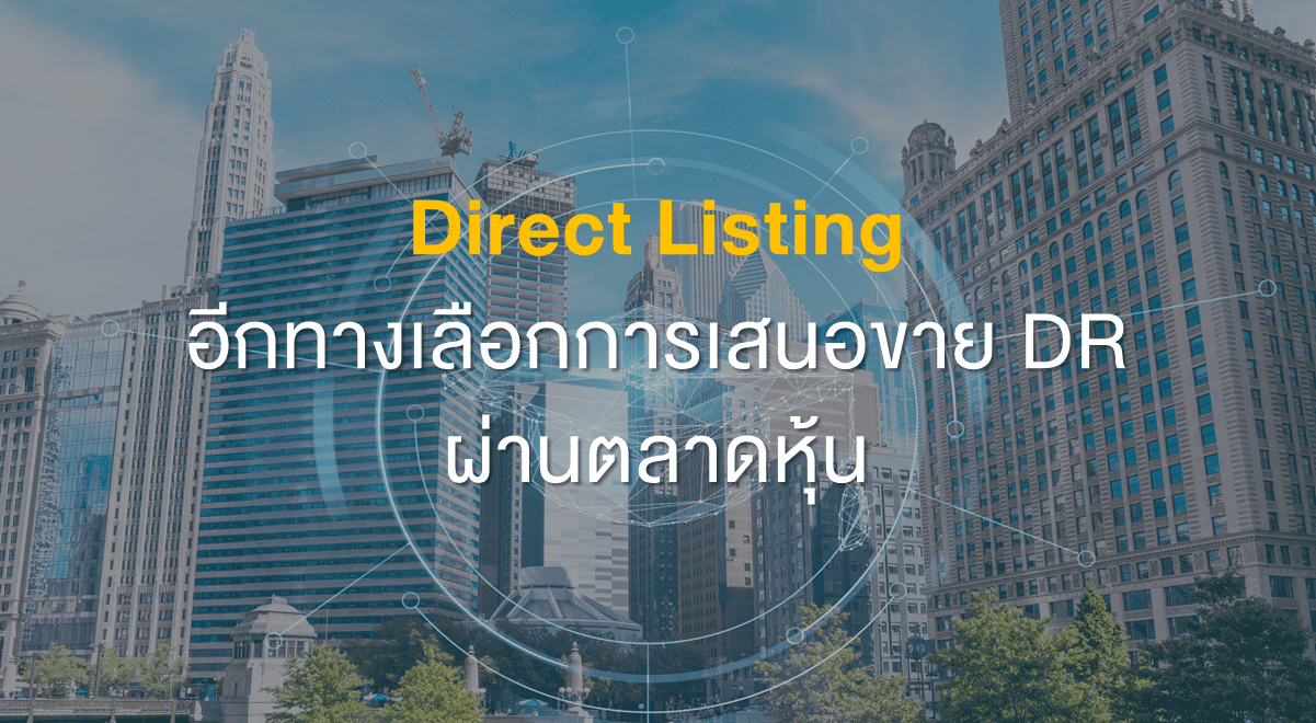 Inv_Direct Listing อีกทางเลือกการเสนอขาย DR ผ่านตลาดหุ้น_Thumbnail