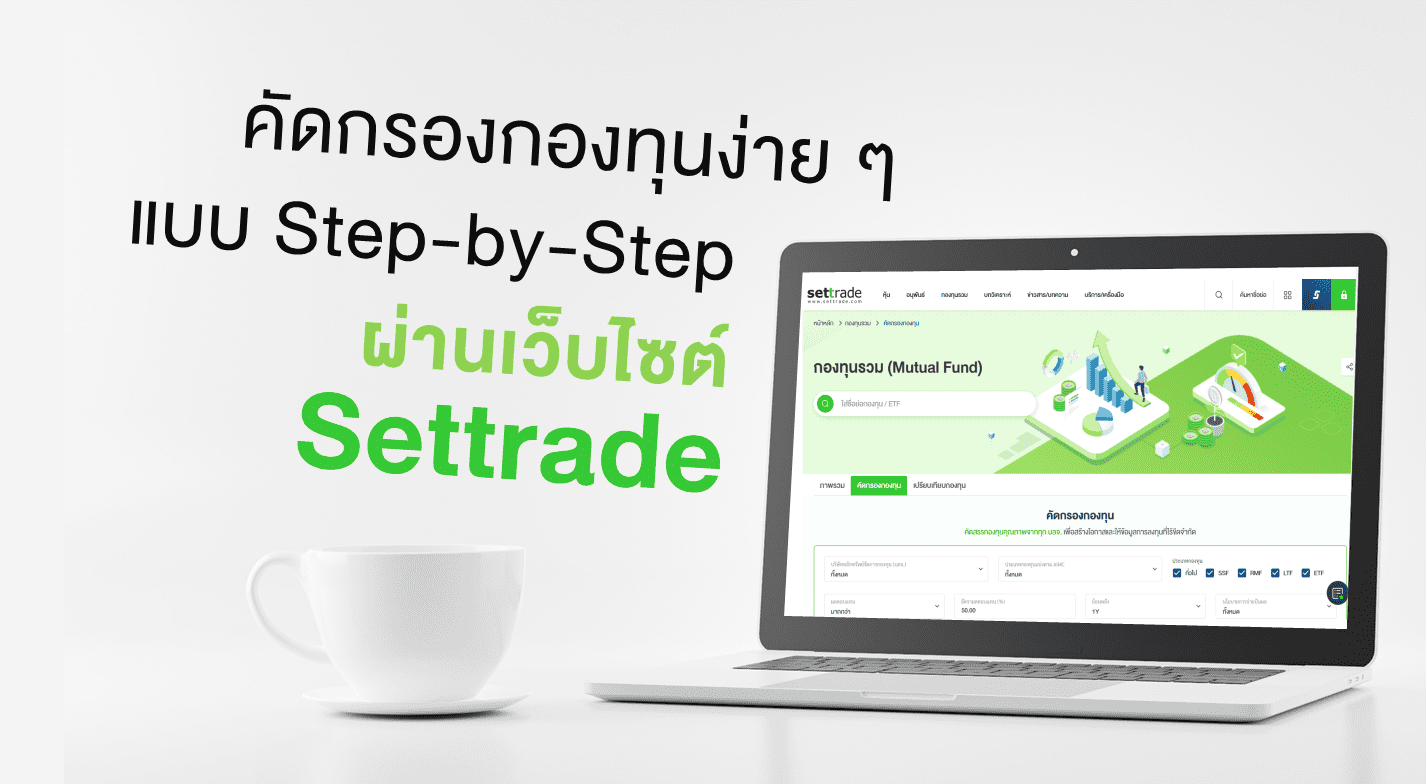 Inv_คัดกรองกองทุนผ่านWebSettrade_Thumbnail