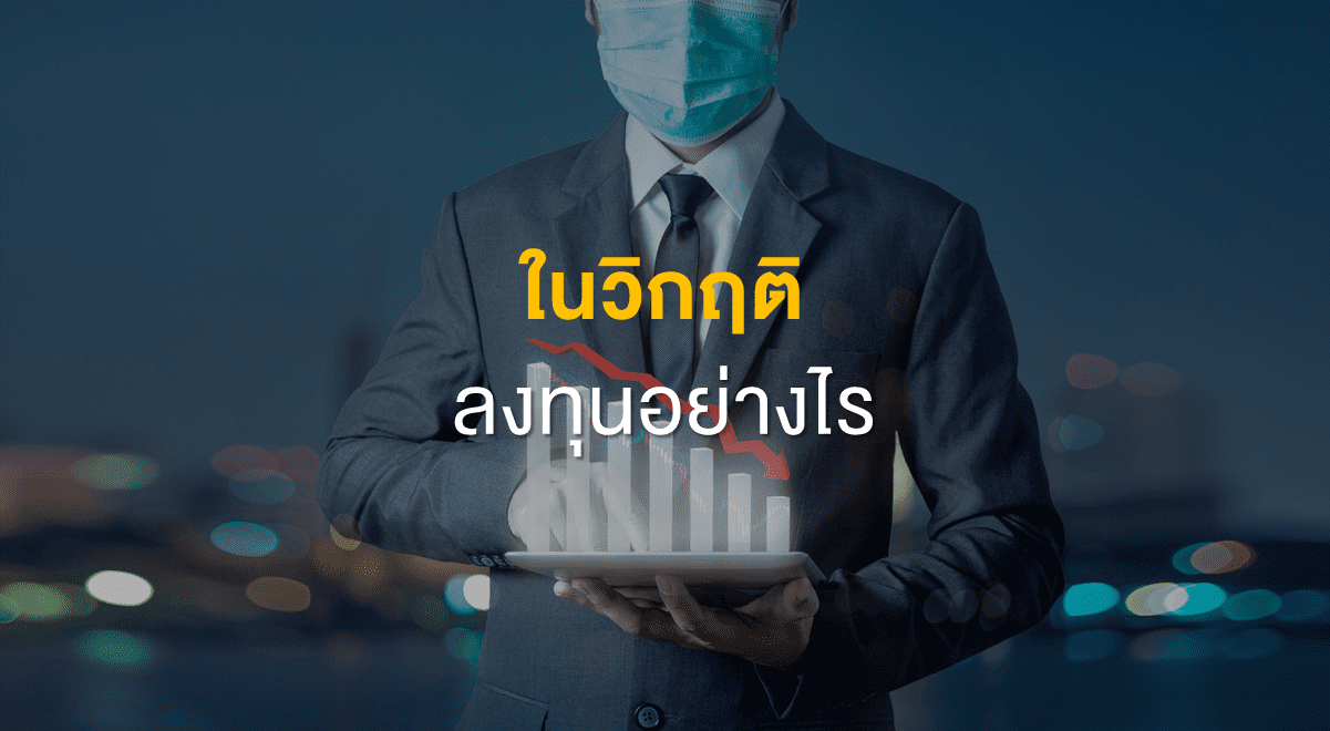 Inv_ในวิกฤติ ลงทุนอย่างไร_Thumbnail