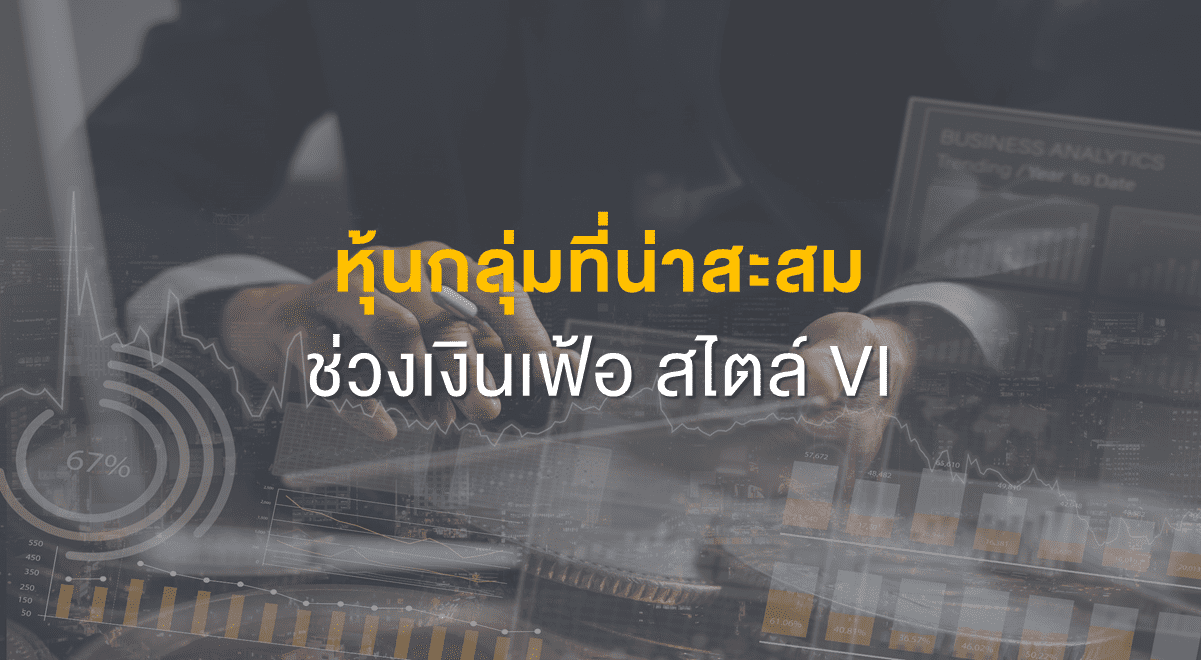 Inv_หุ้นกลุ่มที่น่าสะสมช่วงเงินเฟ้อ สไตล์ VI_Thumbnail