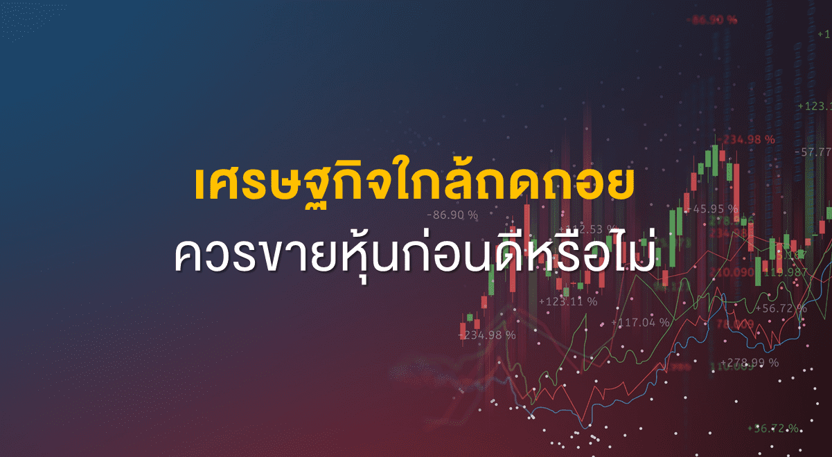 Inv_เศรษฐกิจใกล้ถดถอย ควรขายหุ้นก่อนดีหรือไม่_Thumbnail