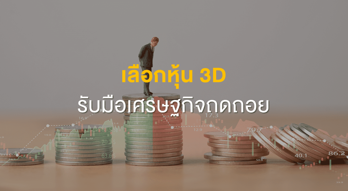 Inv_เลือกหุ้น 3Dรับมือเศรษฐกิจถดถอย_Thumbnail