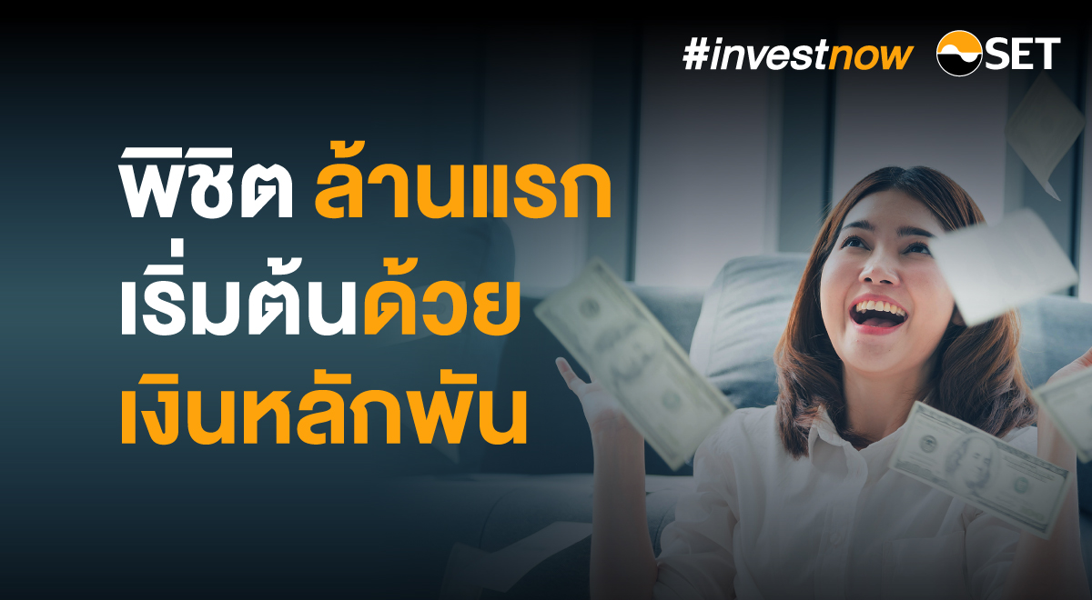 Investnow พิชิตล้านแรก เริ่มต้นด้วยเงินหลักพัน - Set Investnow
