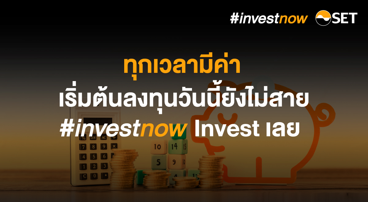 ทุกเวลามีค่า เริ่มต้นลงทุนวันนี้ยังไม่สาย Invest Now - Invest เลย_1200x660-01