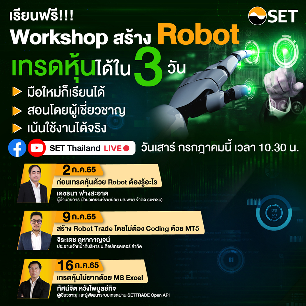 Workshop เริ่มต้นสร้าง Robot เทรดหุ้นได้ใน 3 วัน - Set Investnow