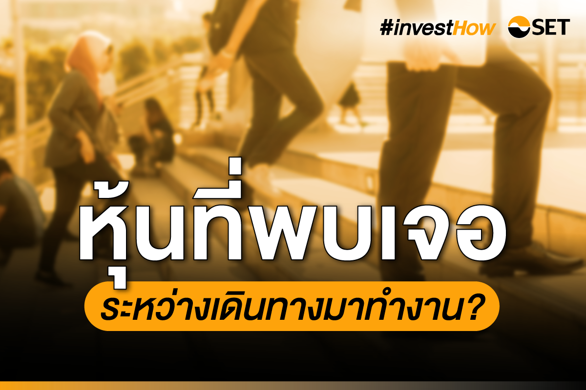 SET-investHow_PhotoAlbum_หุ้นที่พบเจอ_01