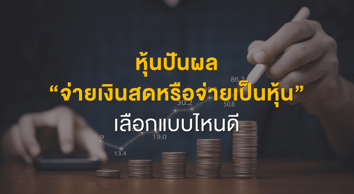 Inv_หุ้นปันผล จ่ายเงินสดหรือจ่ายเป็นหุ้น เลือกแบบไหนดี_Thumbnail