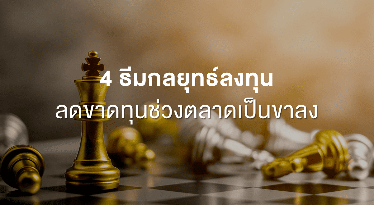 Inv_4 ธีมกลยุทธ์ลงทุน ลดขาดทุนช่วงตลาดเป็นขาลง_Thumbnail