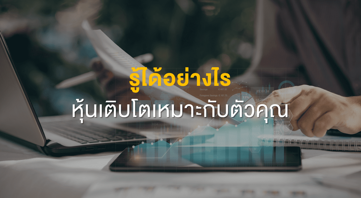 Inv_รู้ได้อย่างไร หุ้นเติบโตเหมาะกับตัวคุณ_Thumbnail