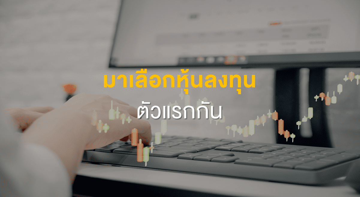 Inv_มาเลือกหุ้นลงทุนตัวแรกกัน_Thumbnail