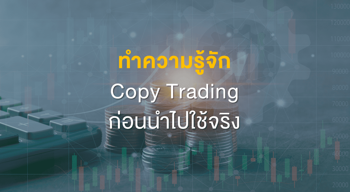 Inv_ทำความรู้จัก Copy Trading ก่อนนำไปใช้จริง_Thumbnail