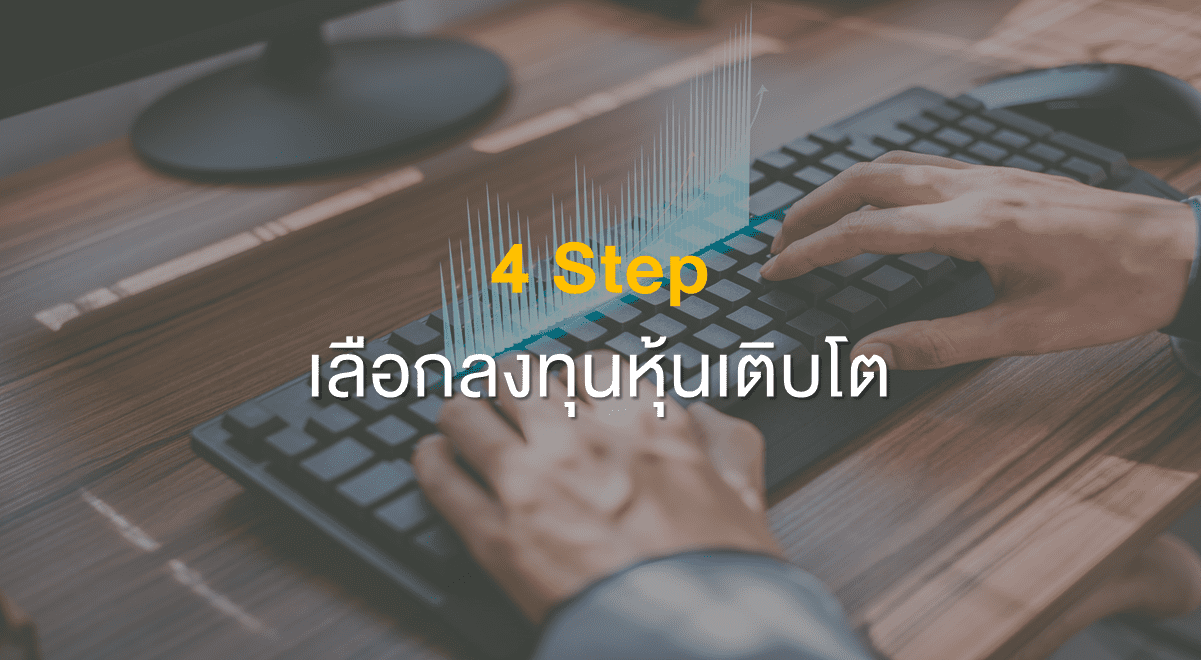 Inv_4 Step เลือกลงทุนหุ้นเติบโต_Thumbnail