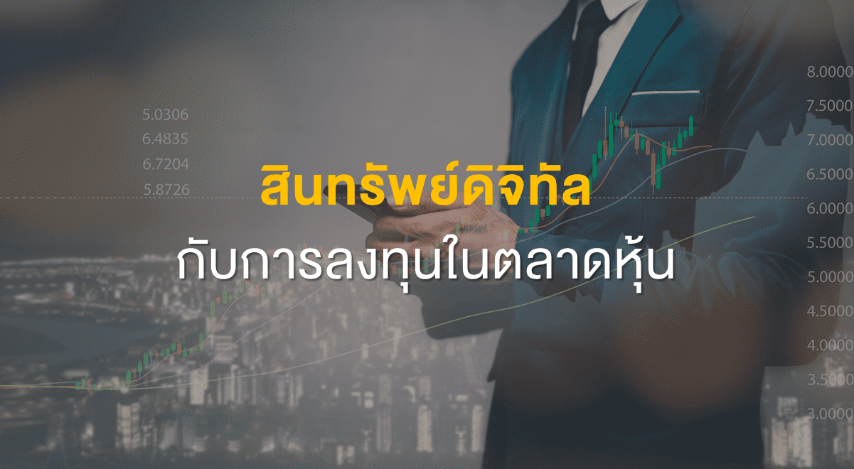 Inv_สินทรัพย์ดิจิทัลกับการลงทุนในตลาดหุ้น_Thumbnail