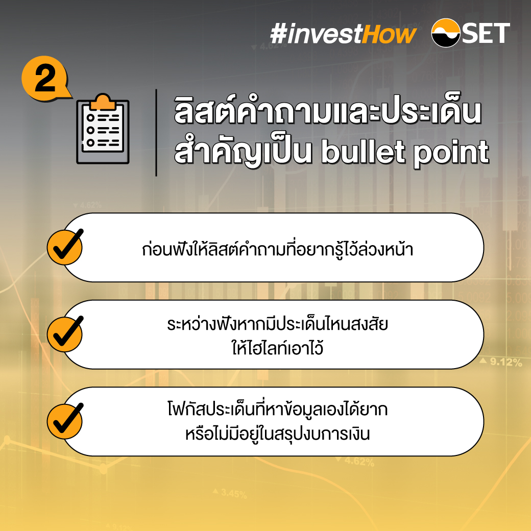 20211123-SET-investhow_เคล็ดลับฟัง-Opp-Day-final-2