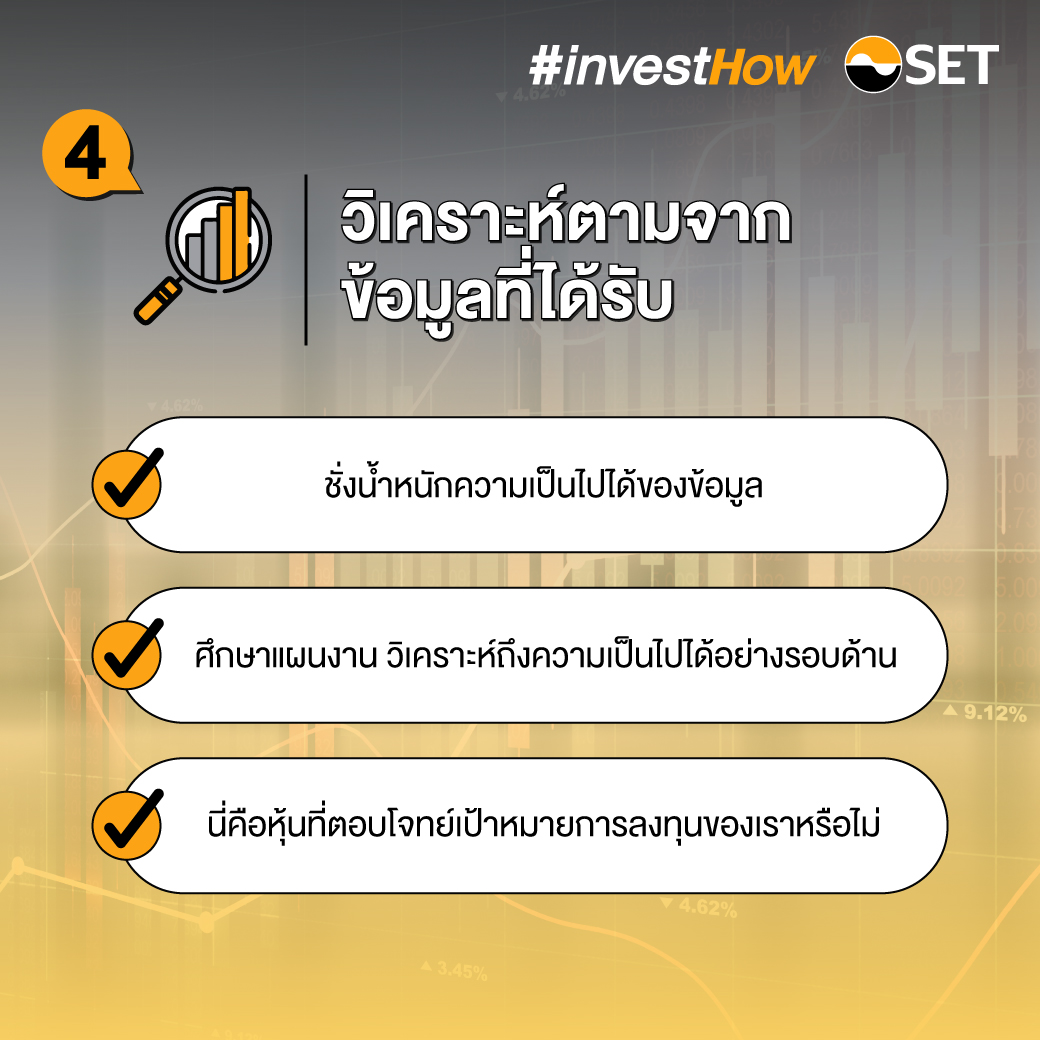 20211123-SET-investhow_เคล็ดลับฟัง-Opp-Day-final-4