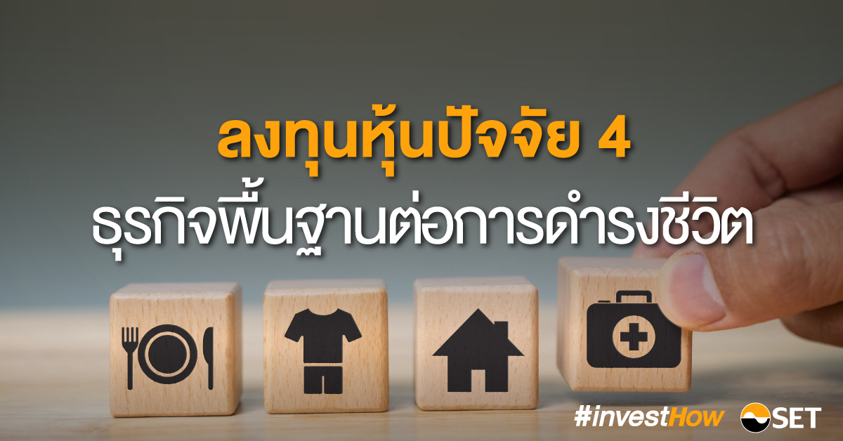 20220120_SET-investhow_ลงทุนหุ้นปัจจัย-4-1200x628-2