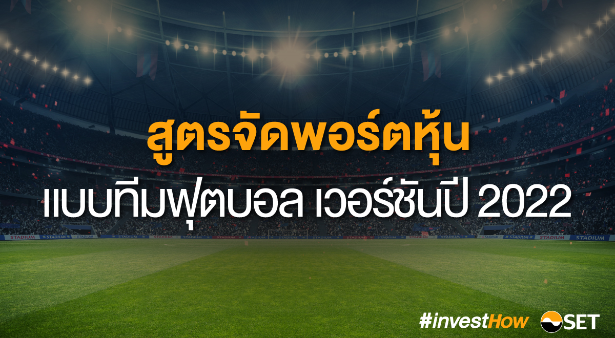 SETivesthow_สูตรจัดพอร์ตหุ้นแบบทีมฟุตบอล_final-1200x660