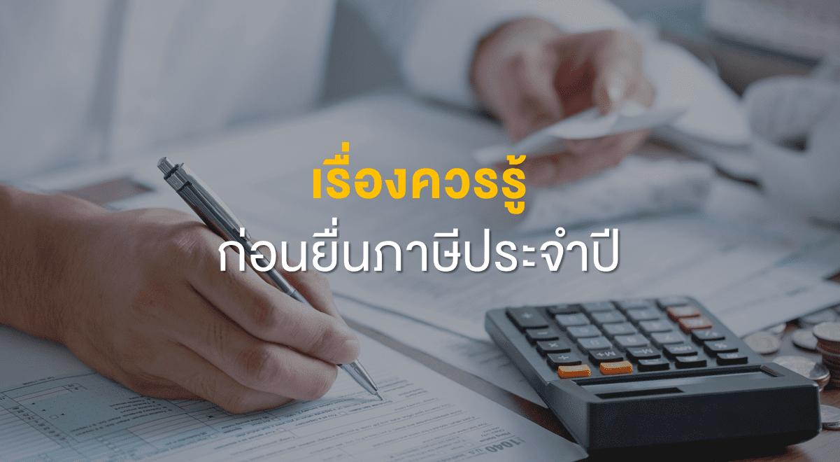 PF_เรื่องควรรู้ ก่อนยื่นภาษีประจำปี_Thumbnail