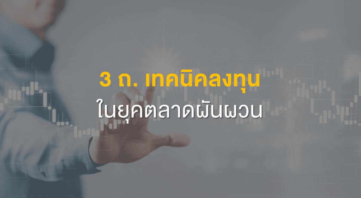Inv_3 ถ เทคนิคลงทุนในยุคตลาดผันผวน_Thumbnail
