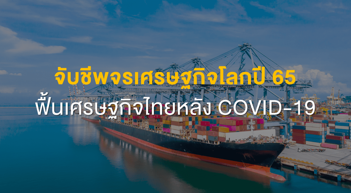 Inv_จับชีพจรเศรษฐกิจโลกปี 65 ฟื้นเศรษฐกิจไทยหลัง COVID19