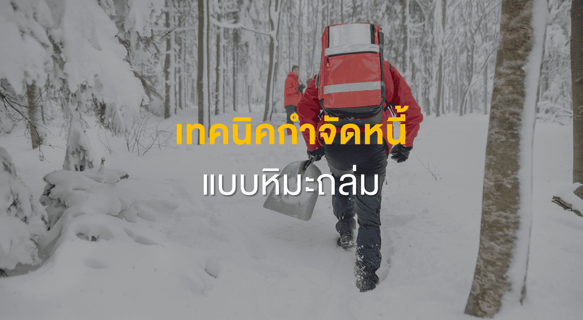 PF_เทคนิคกำจัดหนี้แบบหิมะถล่ม