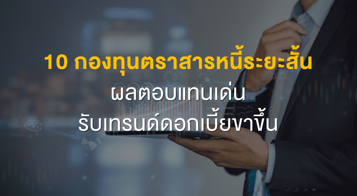Inv_10 กองทุนตราสารหนี้ระยะสั้นผลตอบแทนเด่นรับเทรนด์ดอกเบี้ยขาขึ้น_Thumbnail