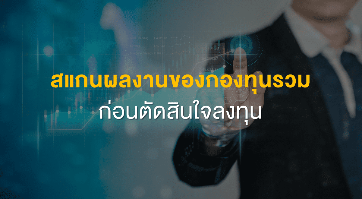 Inv_สแกนผลงานของกองทุนรวมก่อนตัดสินใจลงทุน_Thumbnail