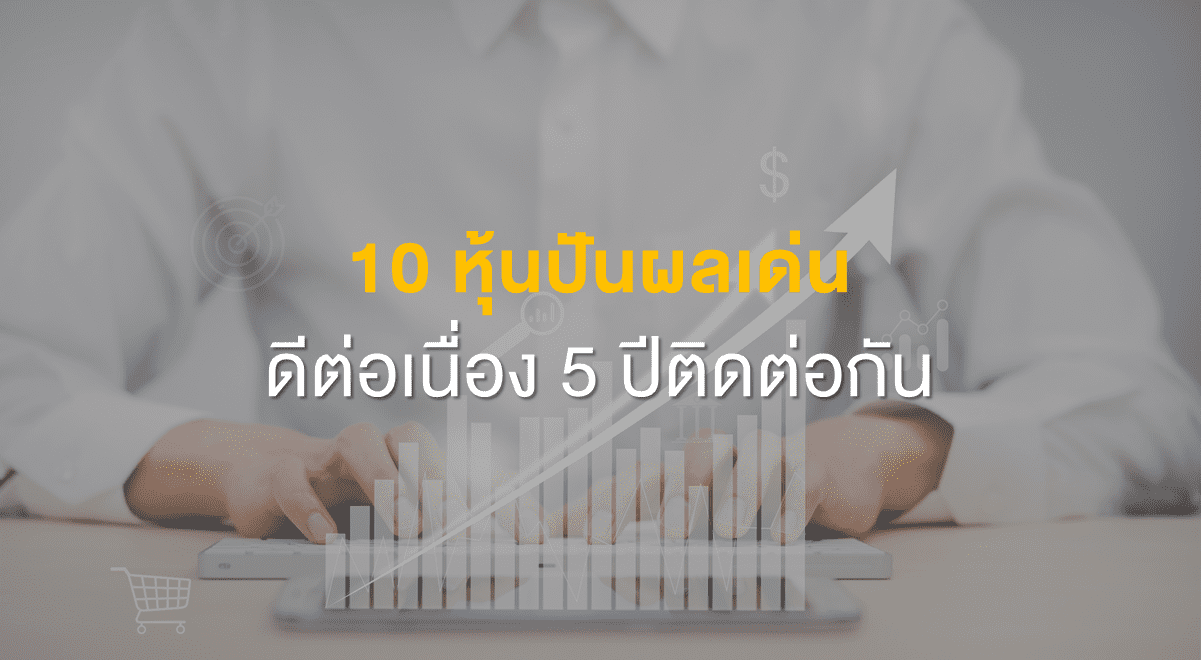Inv_10 หุ้นปันผลเด่น ดีต่อเนื่อง 5 ปีติดต่อกัน_Thumbnail