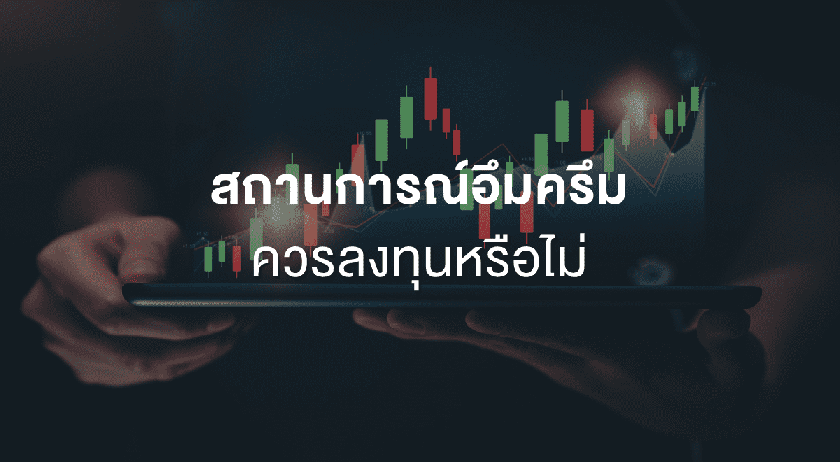 Inv_สถานการณ์อึมครึม ควรลงทุนหรือไม่_Thumbnail