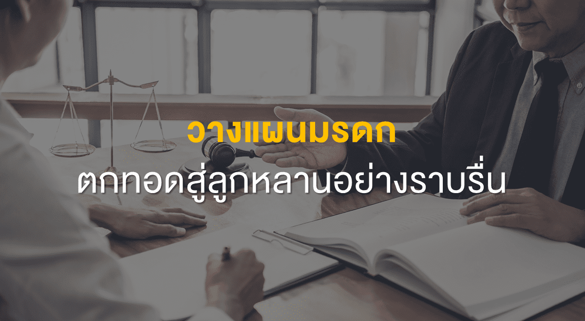 PF_วางแผนมรดก ตกทอดสู่ลูกหลานอย่างราบรื่น_Thumbnail