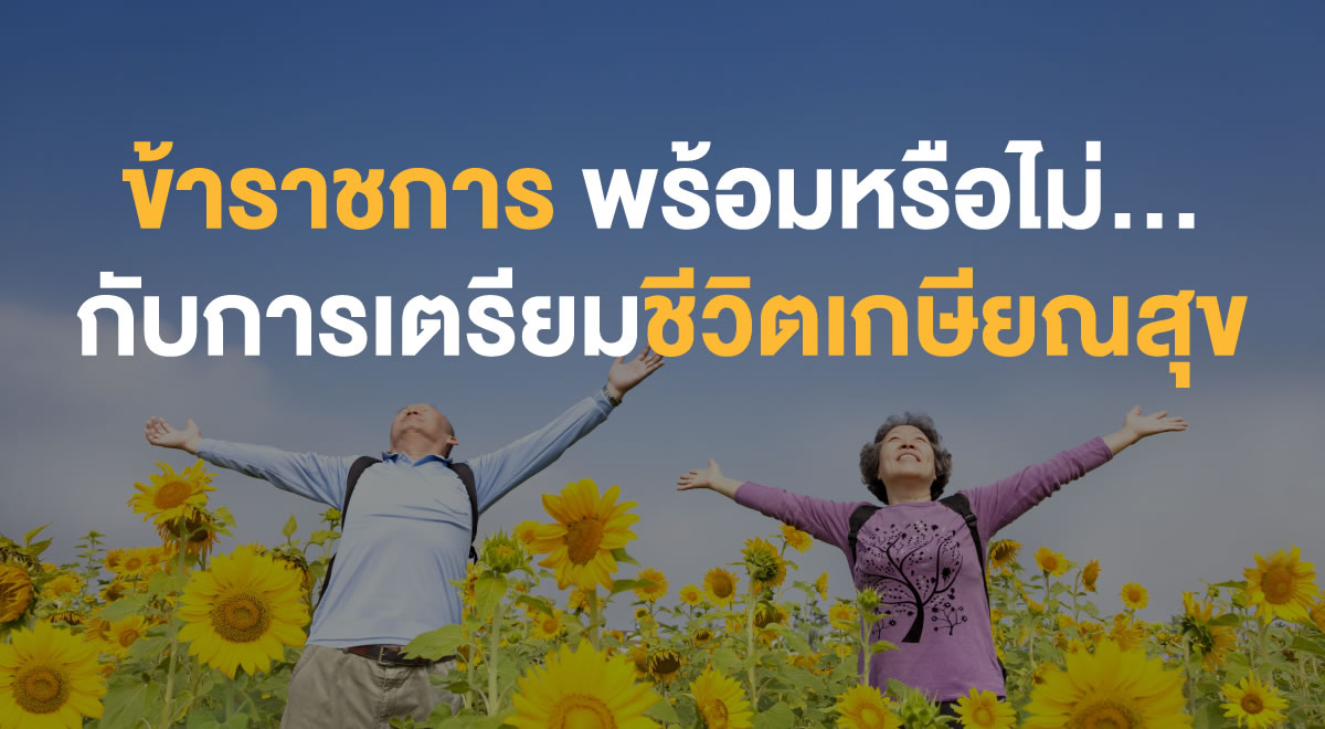 PF-prepare-to-be-a-happy-retirement-civil-servant_Thumbnail