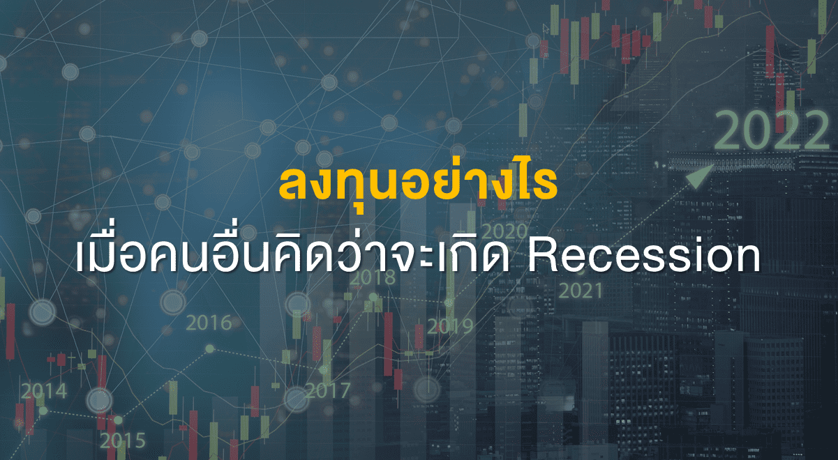 Inv_ลงทุนอย่างไรเมื่อคนอื่นคิดว่าจะเกิด Recession_Thumbnail
