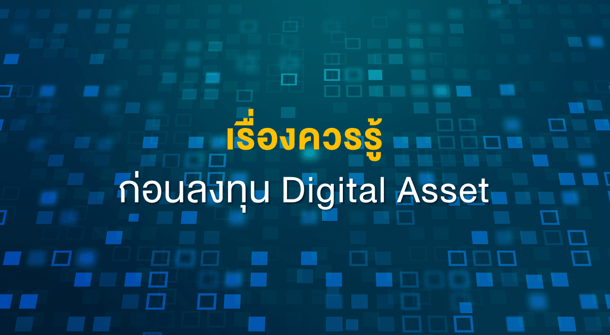Inv_เรื่องควรรู้ก่อนลงทุน Digital Asset_Thumbnail