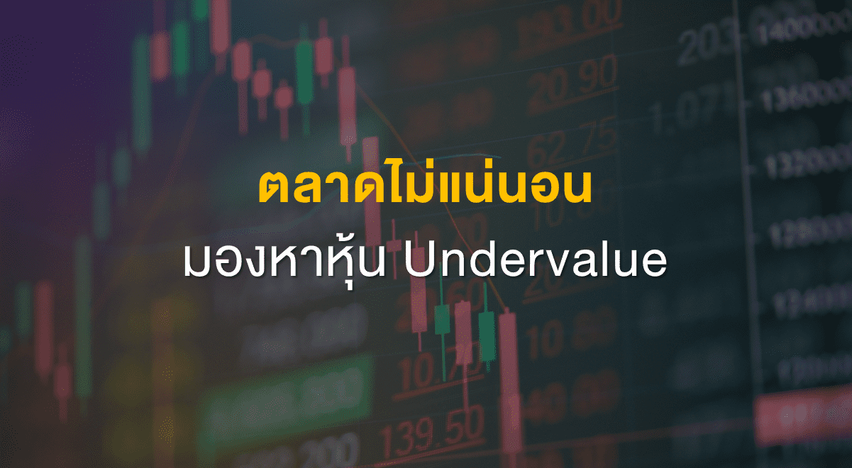 Inv_ตลาดไม่แน่นอน มองหาหุ้น Undervalue_Thumbnail
