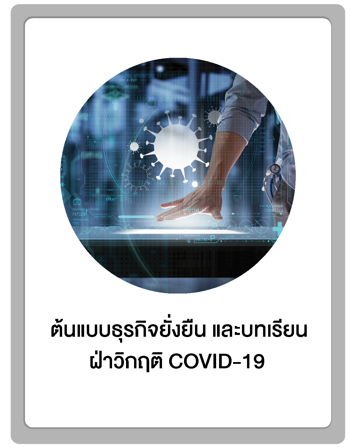 ต้นแบบธุรกิจยั่งยืนและบทเรียนฝ่าวิกฤต COVID-19