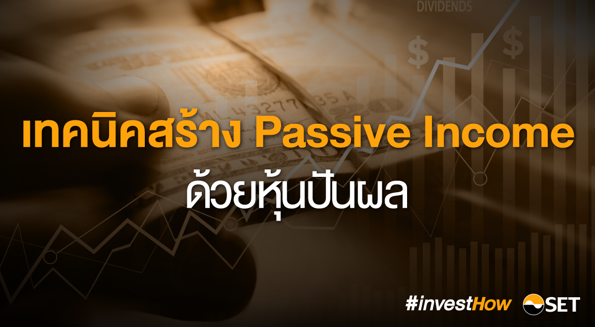 เทคนิคสร้าง Passive Income ด้วยหุ้นปันผล - Set Investnow