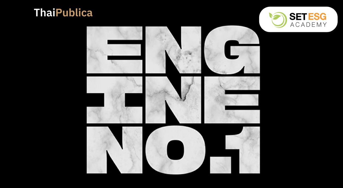 Engine No.1 เฮดจ์ฟันด์เล็ก เขย่า ExxonMobil ยักษ์ใหญ่น้ำมันโลก SET