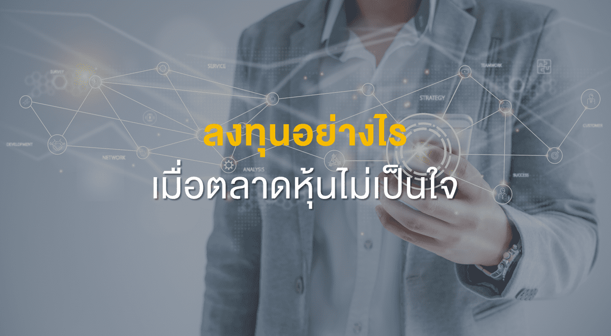 Inv_ลงทุนอย่างไร เมื่อตลาดหุ้นไม่เป็นใจ_Thumbanil