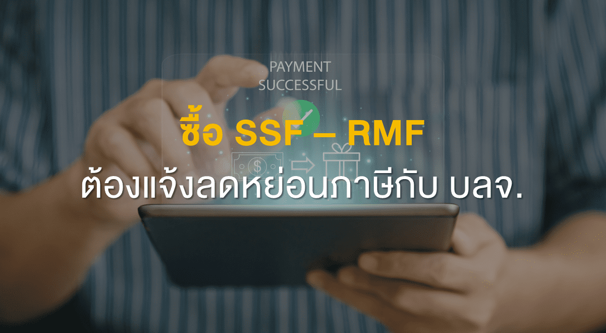 ซื้อ Ssf – Rmf ต้องแจ้งลดหย่อนภาษีกับ บลจ. - Set Investnow