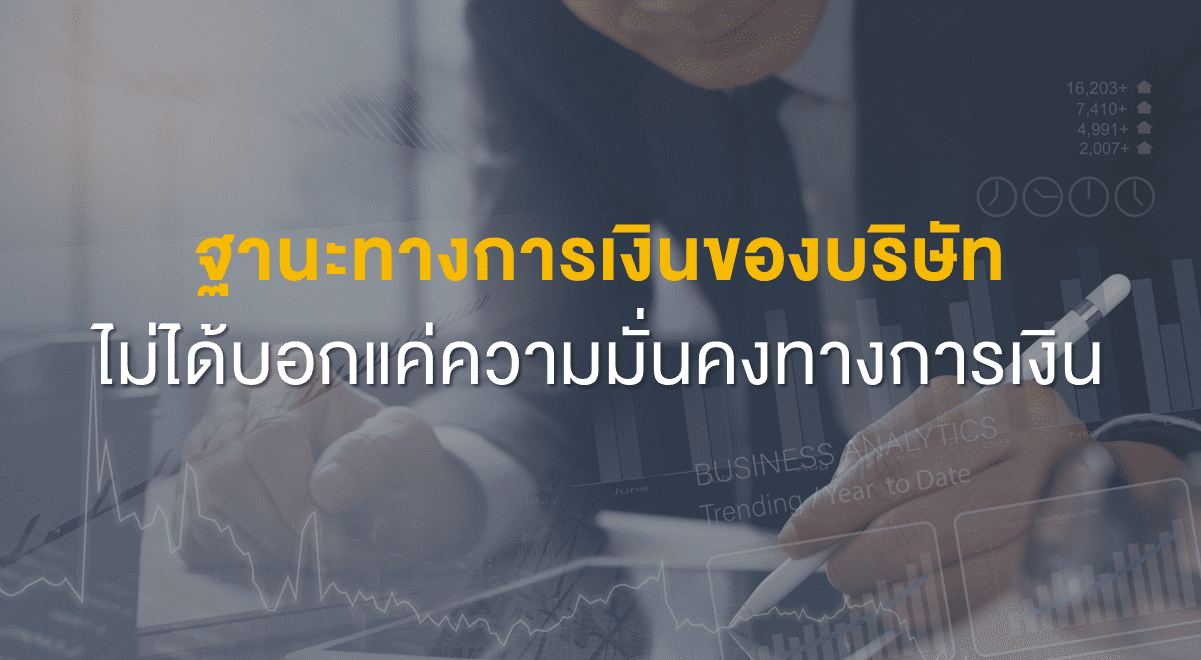 Inv_ฐานะทางการเงินของบริษัท ไม่ได้บอกแค่ความมั่นคงทางการเงิน_Thumbnail