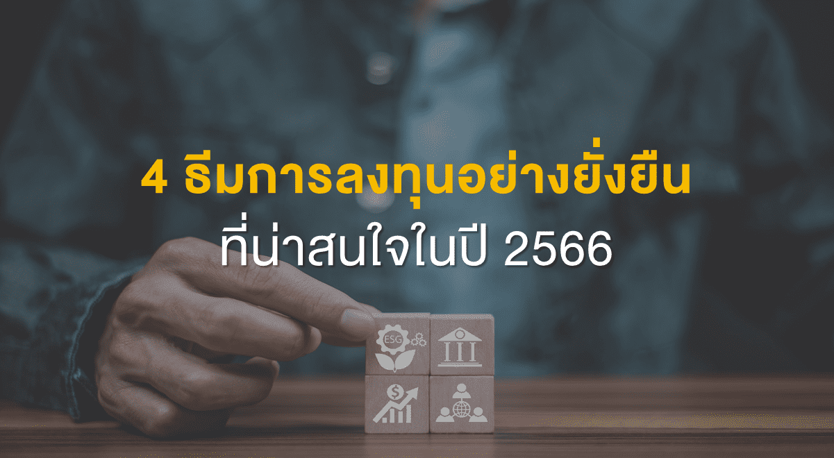 4 ธีมการลงทุนอย่างยั่งยืน ที่น่าสนใจในปี 2566 - Set Investnow